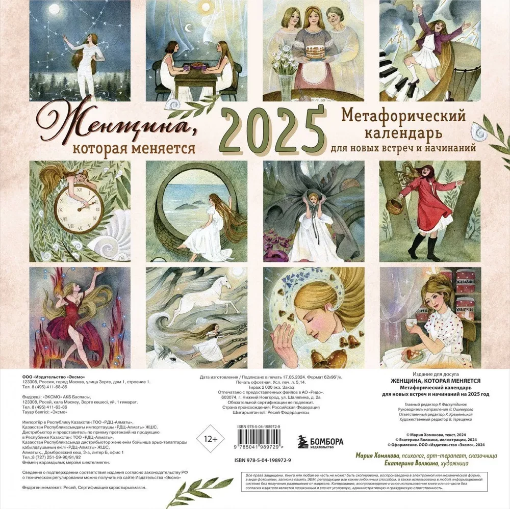 The Woman Who Changes. A Metaphorical Calendar for New Meetings and Endeavors for 2025