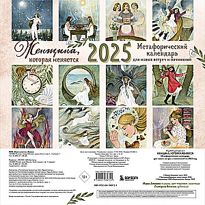 The Woman Who Changes. A Metaphorical Calendar for New Meetings and Endeavors for 2025