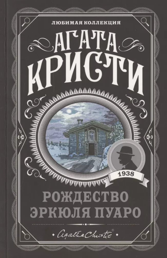 Set Agatha Christie. The Mysterious Incident at Styles, The Murder of Roger Ackroyd, The Big Four, Hercule Poirot's Christmas, A Tragedy in Three Acts, Poirot's Early Cases (of 6 books)