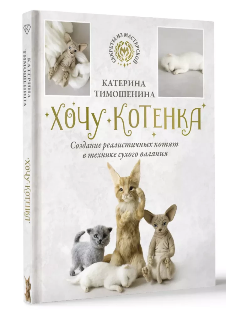 I want a kitten. Creating realistic kittens using the dry felting technique