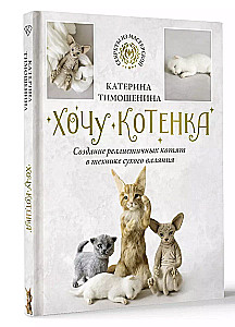 I want a kitten. Creating realistic kittens using the dry felting technique