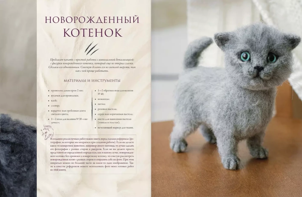 I want a kitten. Creating realistic kittens using the dry felting technique