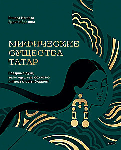 Mythical Creatures of the Tatars. Cunning Spirits, Magnanimous Deities, and the Bird of Happiness Khorrat