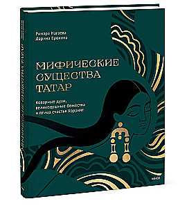 Mythical Creatures of the Tatars. Cunning Spirits, Magnanimous Deities, and the Bird of Happiness Khorrat