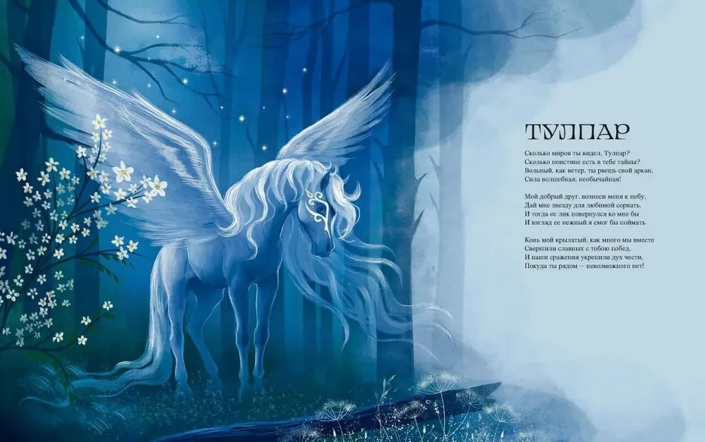 Mythical Creatures of the Tatars. Cunning Spirits, Magnanimous Deities, and the Bird of Happiness Khorrat