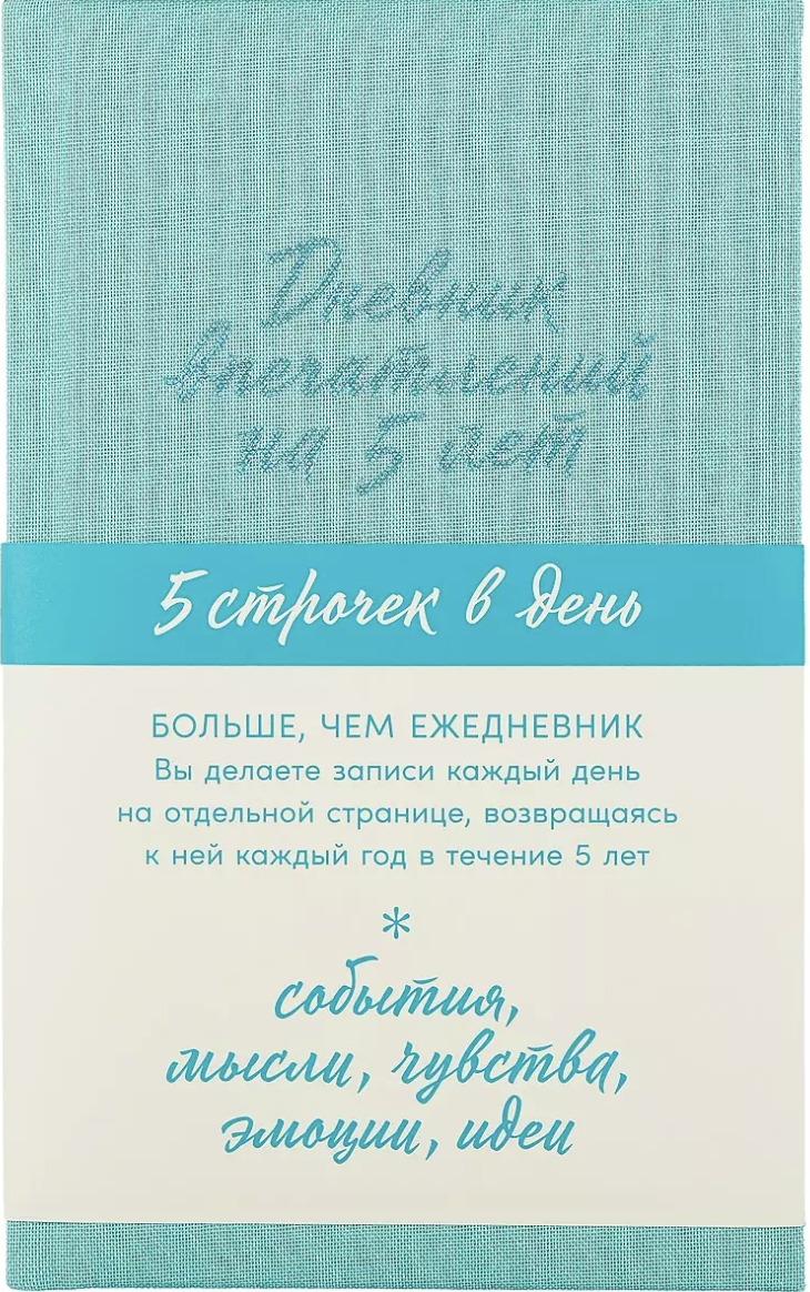 Iedvesmu dienasgrāmata uz 5 gadiem. 5 rindiņas dienā