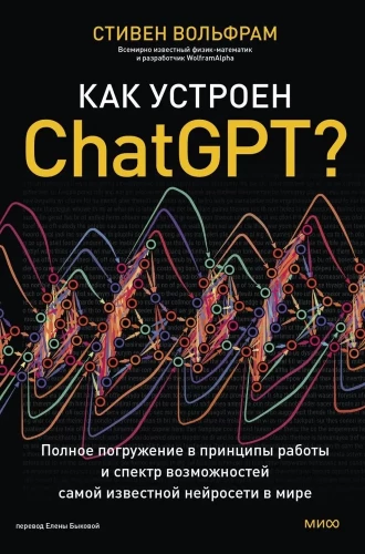 How is ChatGPT arranged? A complete immersion into the principles of operation and the range of possibilities of the most famous neural network in the world