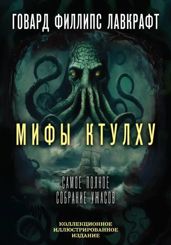 Cthulhu Mythos. The most complete collection of horrors