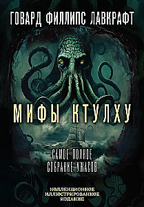Cthulhu Mythos. The most complete collection of horrors