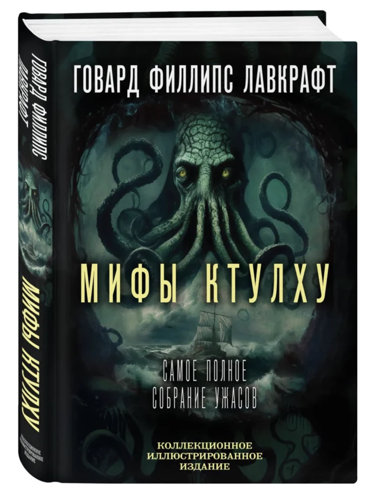 Cthulhu Mythos. The most complete collection of horrors
