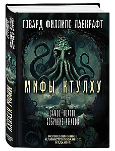 Cthulhu Mythos. The most complete collection of horrors
