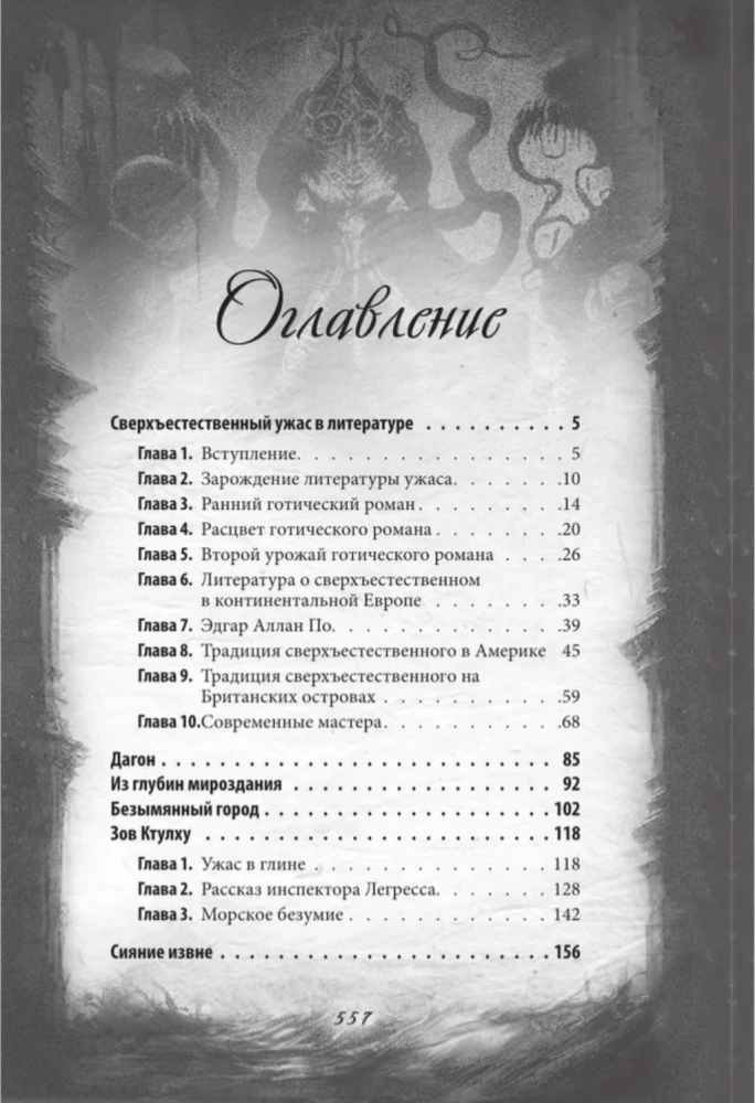 Cthulhu Mythos. The most complete collection of horrors