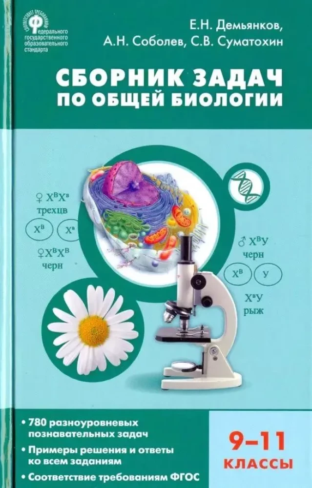 Collection of Problems in General Biology. Grades 9-11