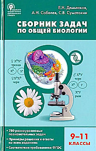 Collection of Problems in General Biology. Grades 9-11