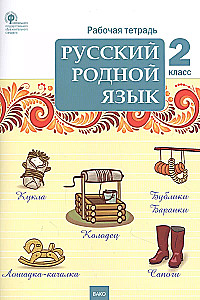 Russian native language. 2nd grade. Workbook