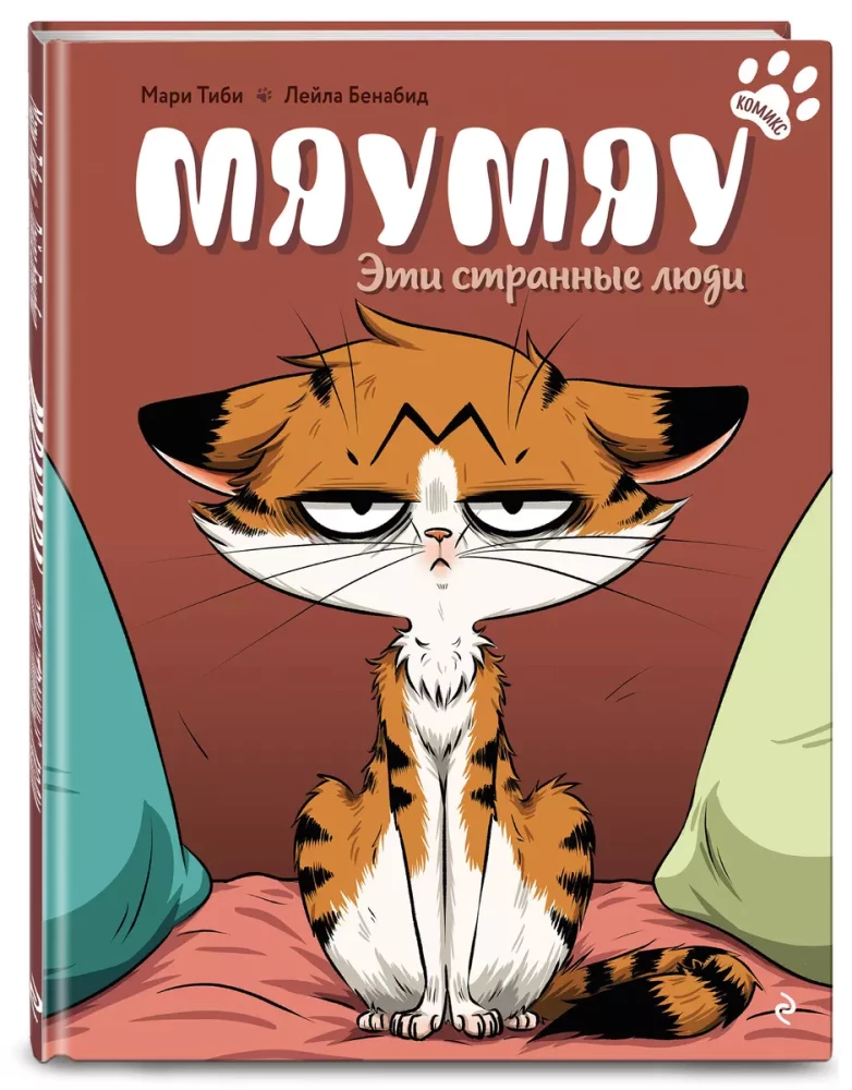 Mjaumjau. Šie dīvainie cilvēki