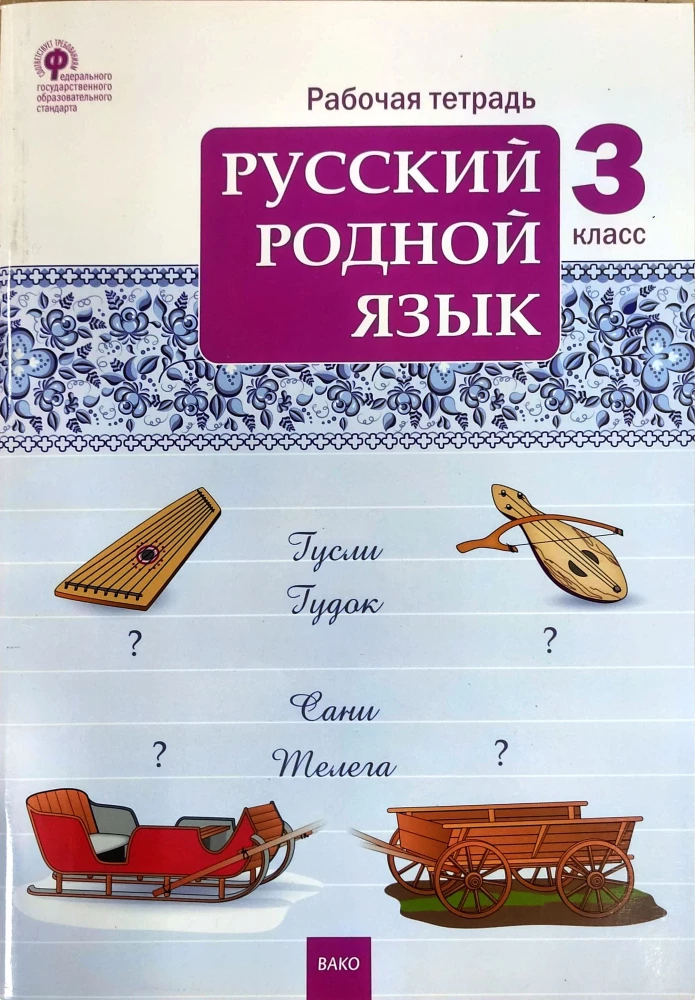 Russian Native Language. Grade 3. Workbook