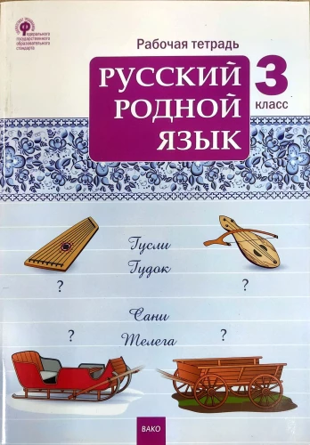 Russian Native Language. Grade 3. Workbook