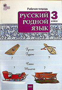 Russian Native Language. Grade 3. Workbook