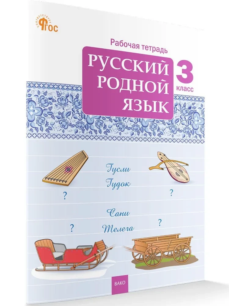 Russian Native Language. Grade 3. Workbook