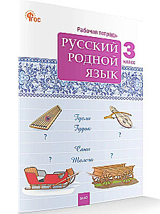 Russian Native Language. Grade 3. Workbook