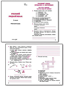 Russian Native Language. Grade 3. Workbook