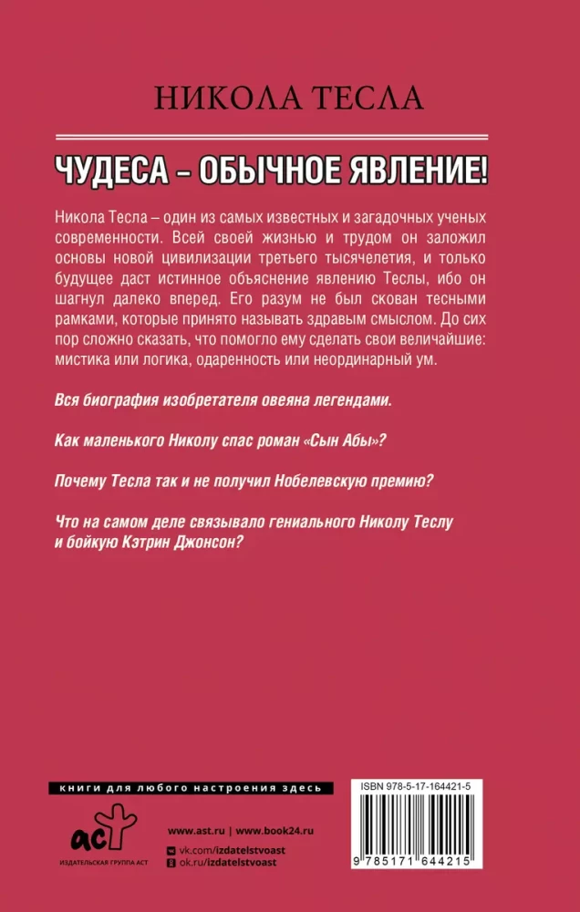 Никола Тесла. Чудеса - обычное явление!