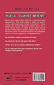 Никола Тесла. Чудеса - обычное явление!