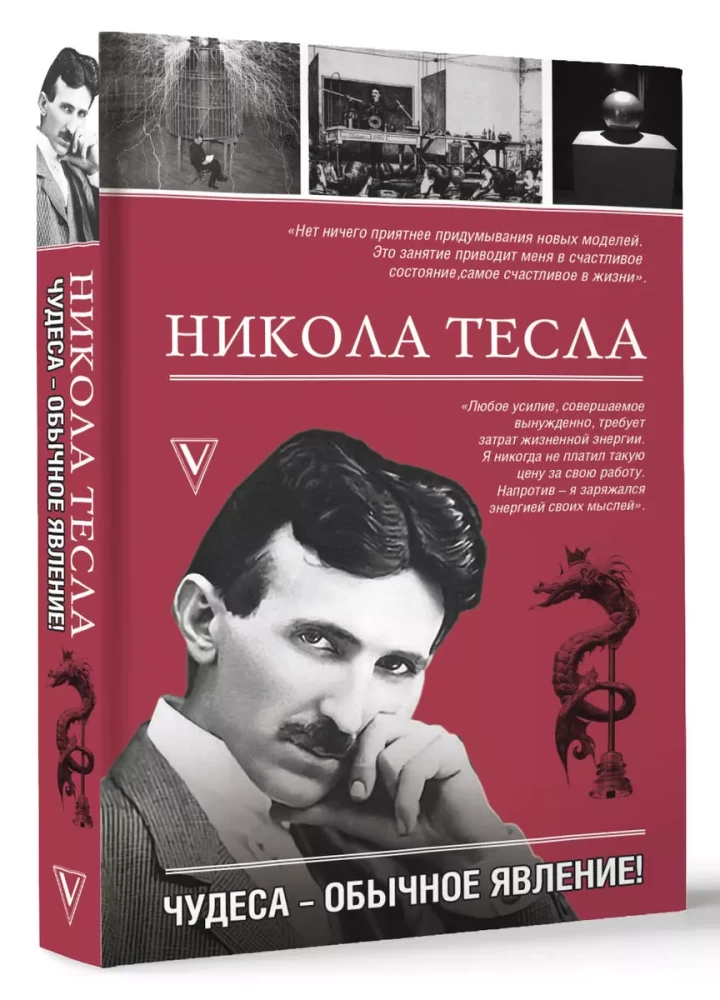 Никола Тесла. Чудеса - обычное явление!