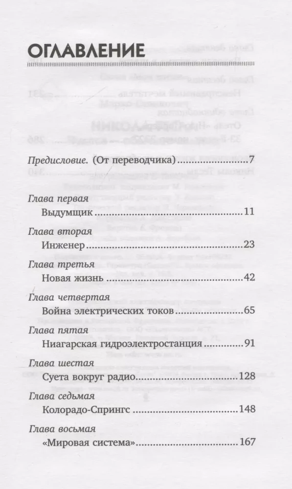 Никола Тесла. Чудеса - обычное явление!
