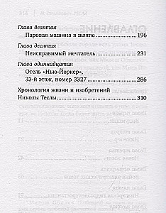 Никола Тесла. Чудеса - обычное явление!