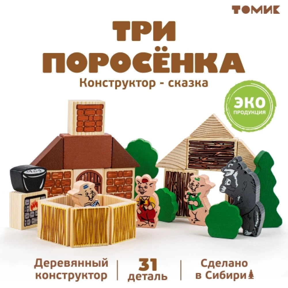 Constructor Fairy Tales - The Three Little Pigs