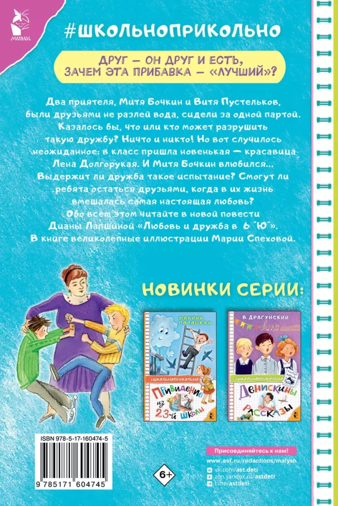 Любовь и дружба в 6 Ю