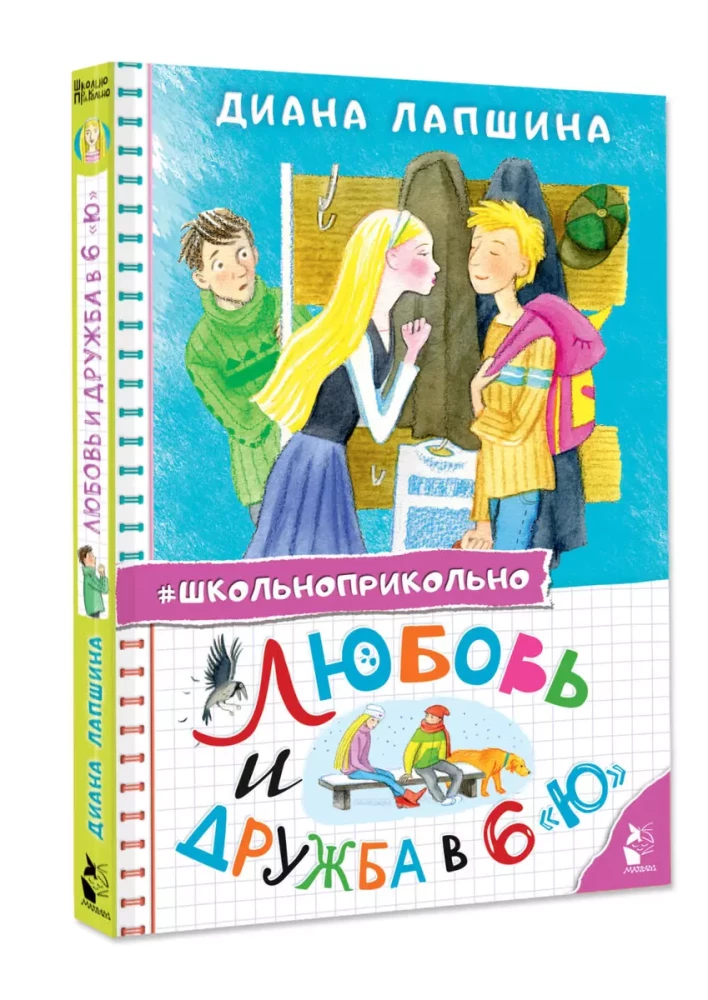 Любовь и дружба в 6 Ю