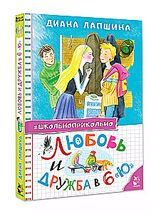 Любовь и дружба в 6 Ю
