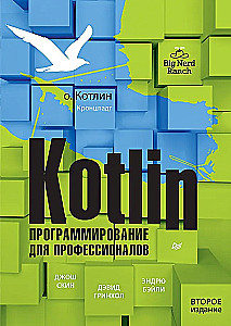 Kotlin. Programming for professionals