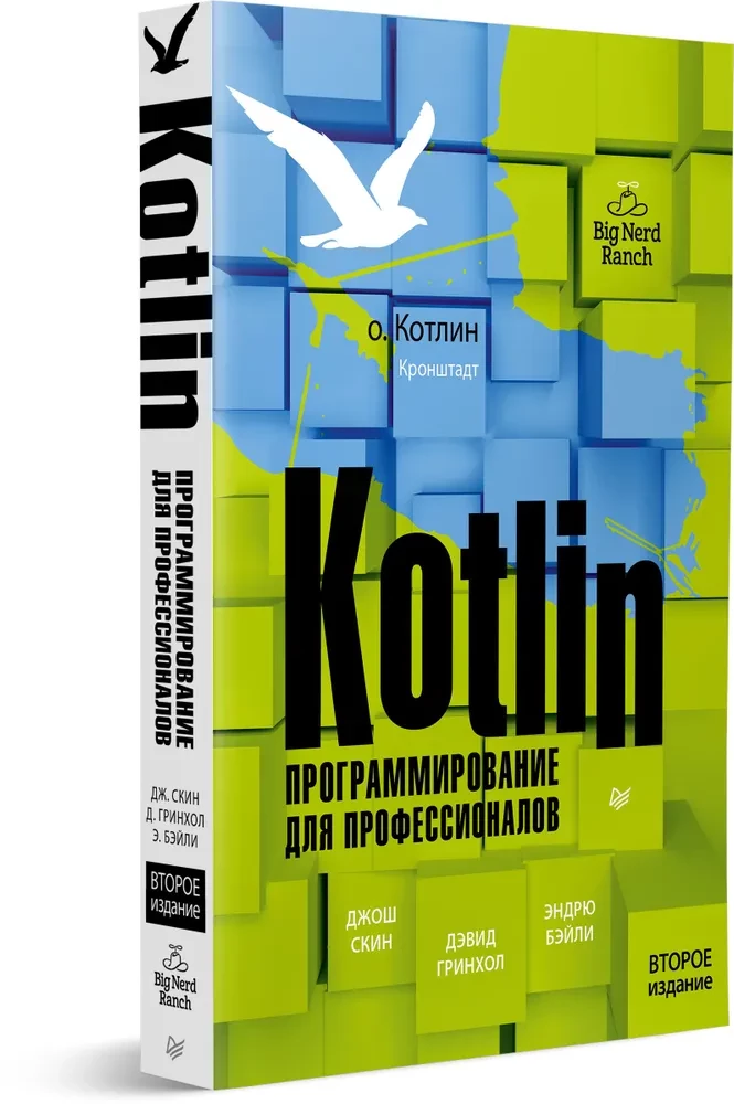 Kotlin. Programming for professionals