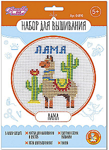 Siuvinėjimo rinkinys - Lama