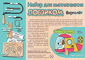 Набор для выпиливания лобзиком - Вертолет