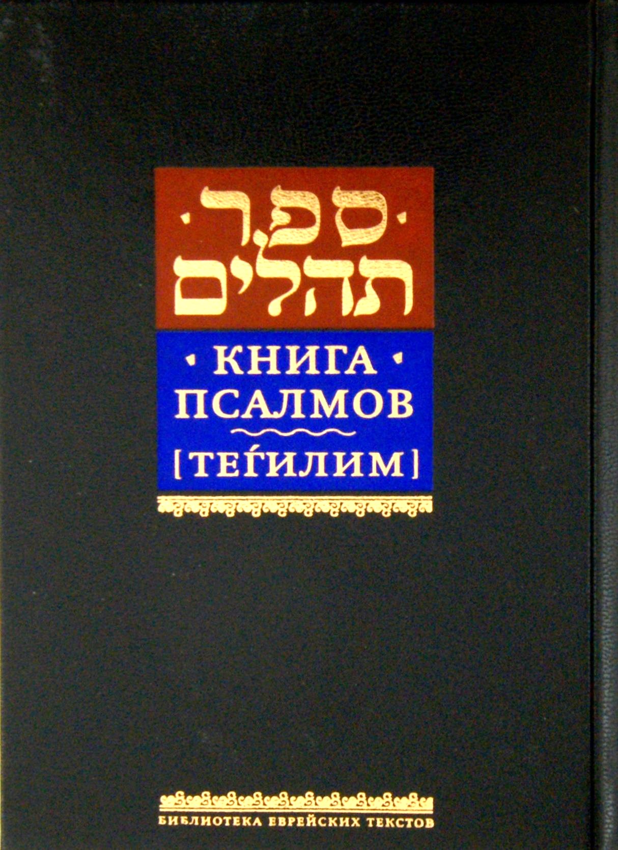 Psalmide raamat Tehilim