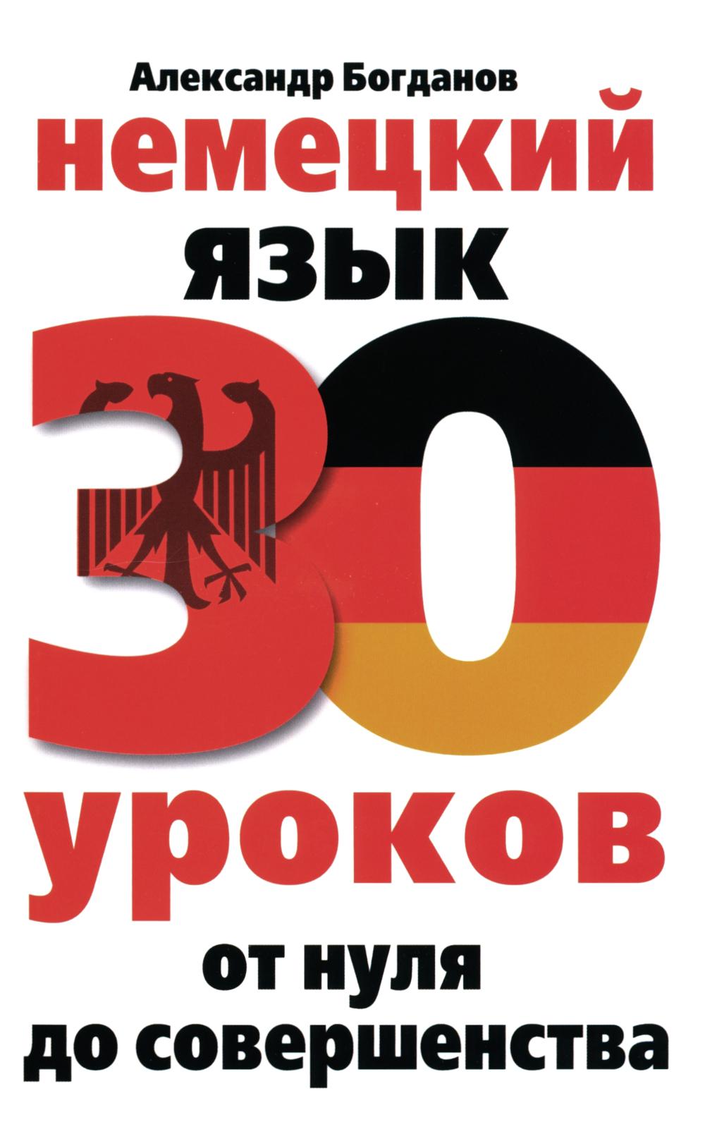 Deutsch. 30 Lektionen. Vom Nullpunkt zur Perfektion