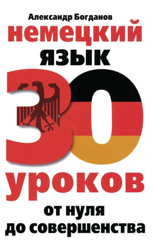 Deutsch. 30 Lektionen. Vom Nullpunkt zur Perfektion