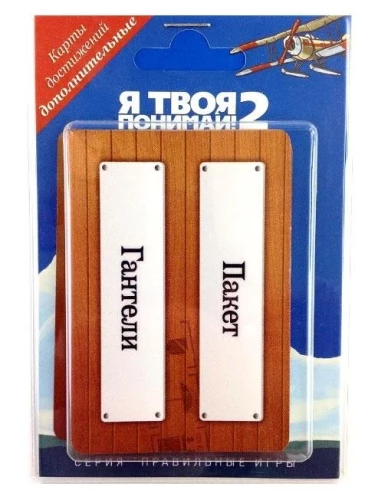 Card Game I Understand You 2. Additional Achievement Card Set