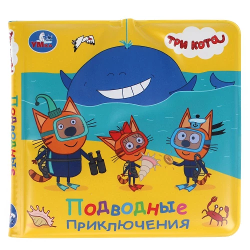 Splash Book for Bath. Three Cats. Underwater Adventures
