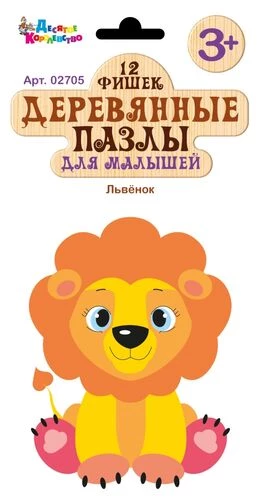 Wooden Puzzle for Toddlers Lion Cub. 12 Pieces