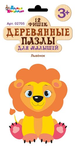 Wooden puzzles for toddlers Lion Cub. 12 pieces