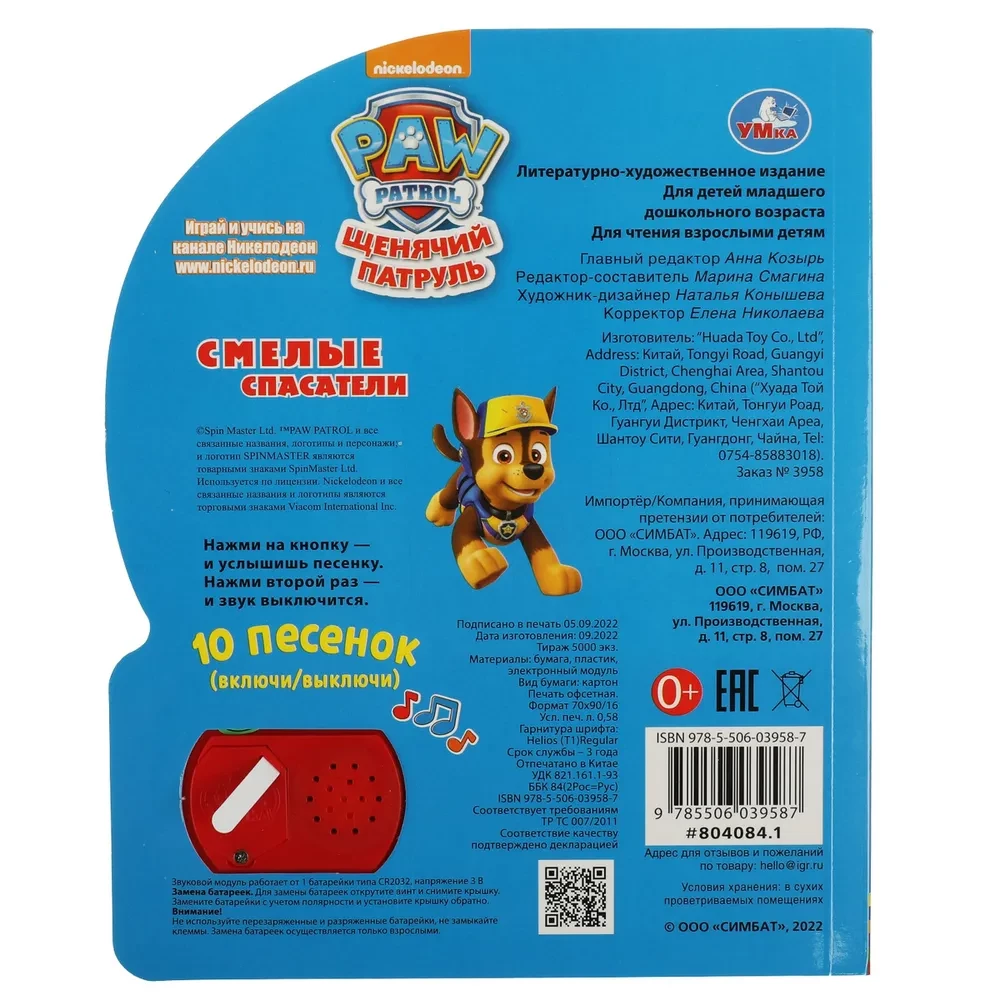 Brave Rescuers. Paw Patrol (10 Songs)