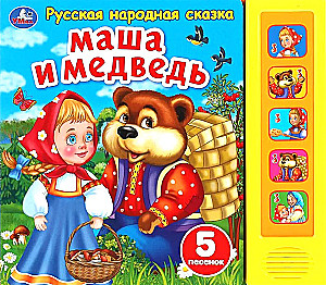 Masha and the Bear (5 Songs)