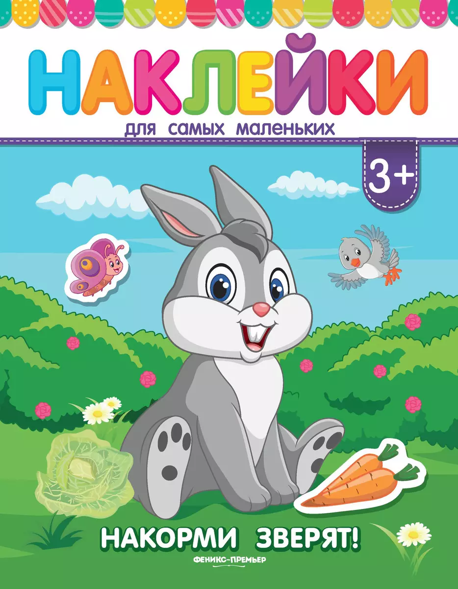 Книжка с наклейками Накорми зверят!