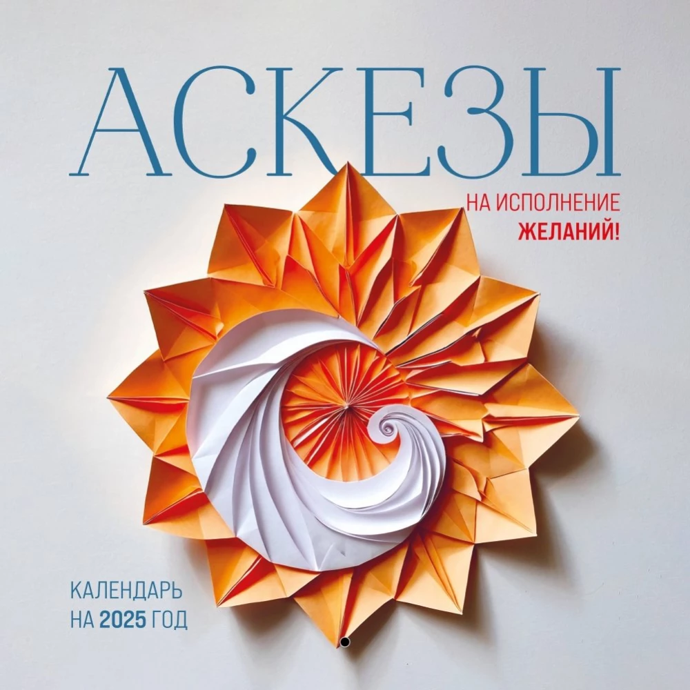 Kalendarz na 2025 rok. Ascezy na spełnienie życzeń!